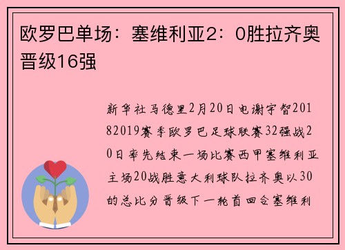 欧罗巴单场：塞维利亚2：0胜拉齐奥晋级16强