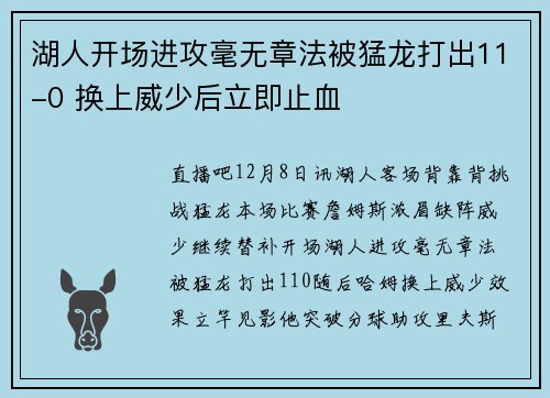 湖人开场进攻毫无章法被猛龙打出11-0 换上威少后立即止血
