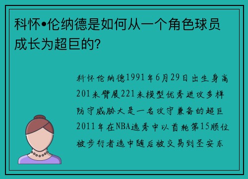 科怀•伦纳德是如何从一个角色球员成长为超巨的？