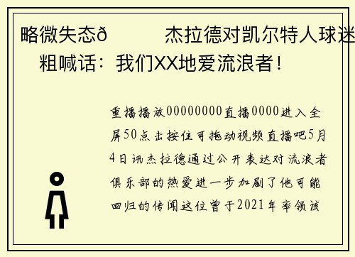 略微失态😂杰拉德对凯尔特人球迷爆粗喊话：我们XX地爱流浪者！
