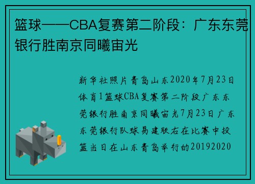 篮球——CBA复赛第二阶段：广东东莞银行胜南京同曦宙光
