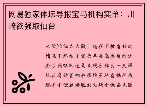 网易独家体坛导报宝马机构实单：川崎欲强取仙台