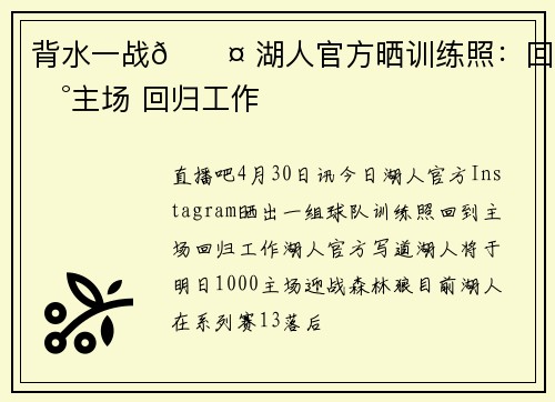 背水一战😤 湖人官方晒训练照：回到主场 回归工作