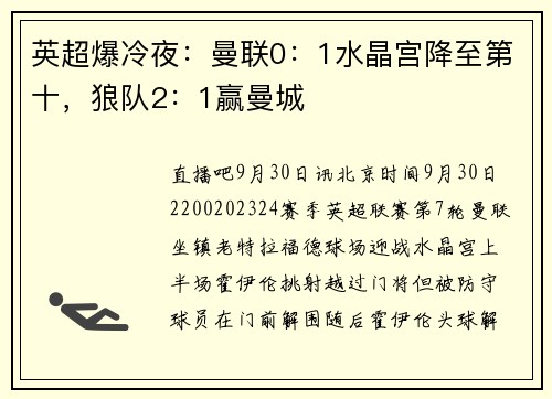 英超爆冷夜：曼联0：1水晶宫降至第十，狼队2：1赢曼城