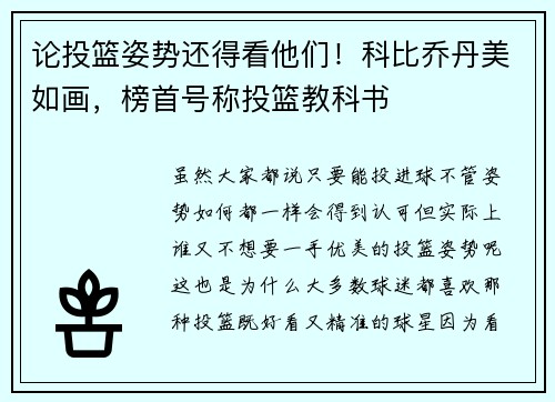 论投篮姿势还得看他们！科比乔丹美如画，榜首号称投篮教科书
