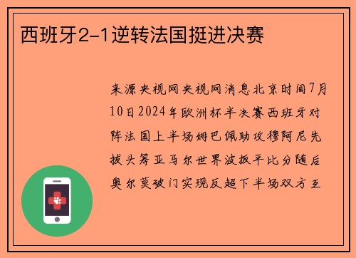 西班牙2-1逆转法国挺进决赛
