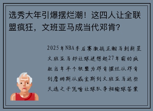 选秀大年引爆摆烂潮！这四人让全联盟疯狂，文班亚马成当代邓肯？