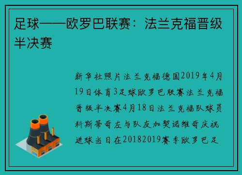 足球——欧罗巴联赛：法兰克福晋级半决赛