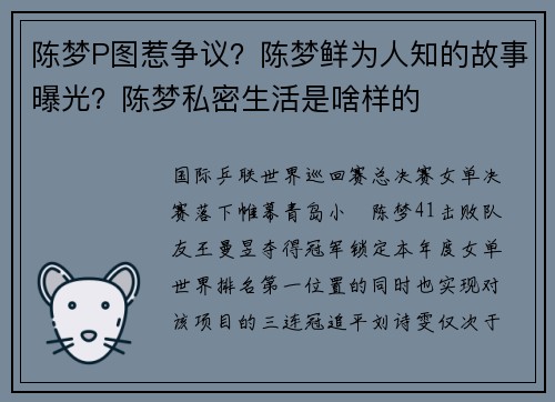 陈梦P图惹争议？陈梦鲜为人知的故事曝光？陈梦私密生活是啥样的