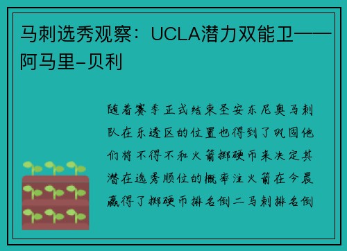 马刺选秀观察：UCLA潜力双能卫——阿马里-贝利