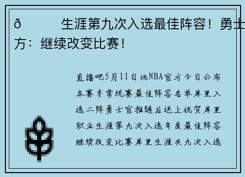 👍生涯第九次入选最佳阵容！勇士官方：继续改变比赛！